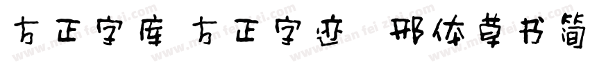 方正字库 方正字迹   邢体草书简体字体转换